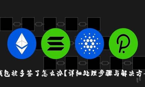 钱包被多签了怎么办？详细处理步骤与解决方案