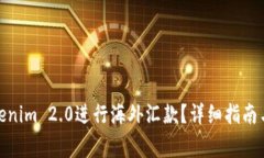 : 如何使用Tokenim 2.0进行海外汇款？详细指南与常