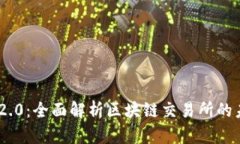 Tokenim 2.0：全面解析区块链交易所的未来与发展