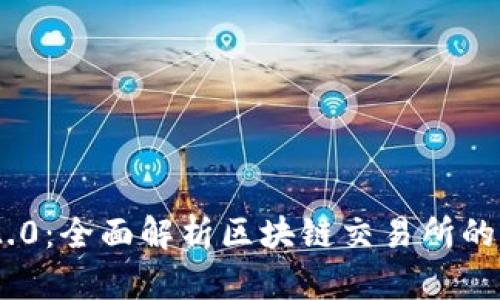 Tokenim 2.0：全面解析区块链交易所的未来与发展
