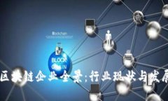 东莞区块链企业全景：行业现状与发展潜力