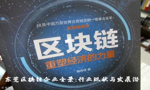 东莞区块链企业全景：行业现状与发展潜力