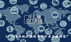 2023年正规区块链平台十大品牌推荐
