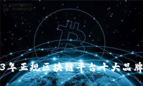 2023年正规区块链平台十大品牌推荐