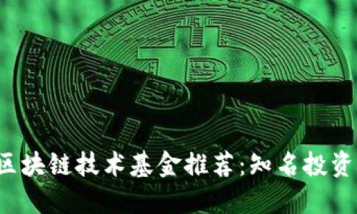 2023年区块链技术基金推荐：知名投资公司一览