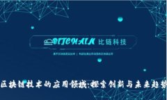 区块链技术的应用领域：探索创新与未来趋势