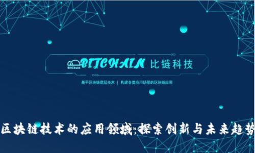 区块链技术的应用领域：探索创新与未来趋势
