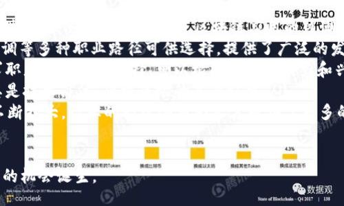itou/itou
bianjiangshi区块链技术的工作、区块链职业前景、如何进入区块链行业/bianjiangshi

区块链相关工作类型概述
近年来，区块链技术的迅猛发展使其应用领域逐渐扩展到金融、供应链、医疗、公共服务等多个行业。随着行业需求的增加，区块链相关工作职位也日渐丰富，涵盖了从技术研发到业务管理的众多方向。以下是主要的区块链相关工作类型：
ul
    listrong区块链开发工程师/strong：负责设计、开发和维护区块链平台及相关应用程序，要求具备扎实的编程技能和对区块链技术的深入理解。/li
    listrong智能合约开发工程师/strong：专注于根据业务需求编写智能合约，确保合约的安全、高效和可扩展性，常用的语言有Solidity等。/li
    listrong区块链架构师/strong：负责整个区块链系统的架构设计，确保技术框架的高可用性和安全性，通常需要丰富的设计经验和系统思考能力。/li
    listrong区块链数据分析师/strong：利用数据分析工具对区块链数据进行深入分析，帮助企业做出决策，通常需要统计学和数据科学方面的知识。/li
    listrong区块链产品经理/strong：负责区块链产品的规划与实施，协调技术团队与业务团队的沟通，确保产品符合市场需求。/li
    listrong区块链咨询师/strong：向企业提供专业的区块链技术咨询，帮助企业理解区块链对其业务的潜在影响及应用场景。/li
    listrong区块链安全专家/strong：负责区块链系统的安全性检测与漏洞修复，确保数据的安全与隐私。/li
    listrong区块链项目经理/strong：全权负责区块链项目的计划、执行及监控，确保项目按时按质完成。/li
/ul

如何获得区块链相关工作
随着对区块链专业人才的需求不断上升，越来越多的人希望进入这一行业。然而，进入区块链领域并不容易，尤其是在技术日新月异的背景下。以下是一些建议，帮助你在区块链行业找到一份合适的工作：
ul
    listrong掌握区块链基础知识/strong：了解区块链的基本概念和工作机制，包括去中心化、共识机制、矿工、节点等。/li
    listrong学习编程语言/strong：许多区块链职位要求掌握特定的编程语言，如Solidity、Python、Java等。因此，学习相关编程语言是进入技术岗位的基础。/li
    listrong参加课程和培训/strong：通过在线课程、学院培训或行业会议等，获取专业知识和技能。许多大学和在线教育机构提供相关课程。/li
    listrong参与开源项目/strong：通过参与GitHub等开源项目，不仅能锻炼技术能力，还能吸引招聘者的关注。/li
    listrong建立网络/strong：通过行业会议、社交平台（如LinkedIn）等建立自己在区块链领域的社交网络，了解行业动态和招聘信息。/li
/ul

区块链未来职业前景如何
区块链技术的应用范围正在不断扩大，未来的职业前景可以说是非常广阔的。以下是一些趋势和展望：
ul
    listrong需求持续增长/strong：越来越多的企业意识到区块链的潜力，从而推动了对相关人才的需求。根据市场调研，区块链相关工作的岗位数量在过去几年中大幅增长。/li
    listrong多样化的职业选择/strong：区块链的应用 程式非常广泛，不仅限于技术岗位，还包括市场、法律、合规等非技术角色，这为求职者提供了多样化的选择。/li
    listrong薪资水平提升/strong：由于人才缺乏，区块链相关职位的薪资水平往往高于其他技术领域，尤其是在开发和安全岗位。/li
    listrong技术和理论的结合/strong：未来区块链从业者需要具备跨领域的知识和技能，包括金融、法律、工程等多个学科的知识，以更好地应对复杂的业务场景。/li
    listrong持续的创新/strong：区块链技术仍在不断发展，涌现出新的应用场景，例如NFT、DeFi等，这将不断推动新的职业机会的出现。/li
/ul

常见问题解答
在如今的区块链行业中，很多人都会有一些关于职业发展和市场需求的疑问，下面是5个相关的问题及其详细解答：

1. 什么是区块链技术，它的核心概念是什么？
区块链是一种分布式数据库技术，它使用去中心化的方式将数据安全地存储在多个节点上，而不是集中在单一数据中心。这项技术的核心概念包括去中心化、不可篡改性和透明性：
ul
    listrong去中心化/strong：在区块链网络中，所有节点都可以访问和验证数据，避免了单一故障点，提高了系统的可靠性。/li
    listrong不可篡改性/strong：一旦数据被写入区块链，几乎无法被修改或删除，这为资料提供了很高的安全性和可信度。/li
    listrong透明性/strong：在区块链网络中，所有交易都是公开可见的，任何节点都可以查询，这让参与者能够监督和验证交易。/li
/ul

此外，区块链在实际应用中常常结合智能合约、加密算法等技术，以实现更加复杂的业务逻辑，从而拓展其应用场景。区块链已经在金融、物流、医疗、公共服务等领域展现了其革命性的潜力。

2. 区块链职业有哪些常见的技术要求？
不同的区块链职位对技能和知识的要求也有所不同，以下是一些较为常见的技术要求：
ul
    listrong编程语言/strong：许多区块链开发岗位需要掌握相关编程语言，如Solidity（针对以太坊智能合约）、JavaScript、Python等。/li
    listrong大学学历及专业/strong：通常要求计算机科学、软件工程、信息技术等相关领域的本科或研究生学历。/li
    listrong区块链平台经验/strong：熟悉主流区块链平台（如以太坊、Hyperledger、EOS等）的功能和特点，能独立开发和部署合约。/li
    listrong网络安全知识/strong：对网络安全、加密算法有一定的了解，能够识别和防范潜在的安全威胁。/li
    listrong数据结构和算法/strong：对数据结构、算法有一定的理解，能解决区块链相关的技术难题。/li
/ul

除了技术技能，良好的团队协作能力、沟通能力以及适应快速变化的工作环境的能力也是非常重要的。

3. 区块链行业的工作环境如何？
区块链行业的工作环境因公司而异，但通常会有以下一些共性特点：
ul
    listrong创新性强/strong：区块链行业处于快速发展阶段，许多公司鼓励创新，允许员工尝试新的想法和技术。/li
    listrong团队合作/strong：区块链项目通常需要不同专业背景的人员协作，共同完成复杂的系统设计和实施。/li
    listrong灵活的工作模式/strong：很多区块链公司采用远程办公模式，提供更大的灵活性，尤其是在全球疫情后更为普遍。/li
    listrong行业聚集性强/strong：许多区块链公司聚集在特定的区域，如硅谷、深圳等，形成了高浓度的行业生态。/li
    listrong持续学习的氛围/strong：由于技术的快速更新迭代，区块链公司通常会鼓励员工进行不断学习与自我提升。/li
/ul

总体来看，区块链行业的工作环境充满挑战与机遇，适合那些勇于创新、乐于学习的人才。

4. 如何提高在区块链领域的竞争力？
在竞争激烈的区块链行业，提高自己的竞争力是非常重要的，以下是一些策略：
ul
    listrong深入学习专业知识/strong：持续关注区块链技术的最新动态，学习相关的技术和理论，提升自己的专业能力。/li
    listrong参与开放源代码项目/strong：通过参与开源项目或独立开发个人项目来积累实践经验，这不仅有助于技能提升，也能增加自己的行业曝光度。/li
    listrong建立个人品牌/strong：利用社交媒体（如LinkedIn、Twitter等）分享自己的学习体会、项目经验，建立自己的专业形象，吸引更多雇主的关注。/li
    listrong获取相关证书/strong：考取一些权威的区块链相关证书（如Certified Blockchain Developer、Certified Blockchain Professional等），证书能够增强个人的职业信任感。/li
    listrong积极参加行业会议/strong：通过参加区块链行业相关的研讨会、论坛，扩大自己的专业人脉，获取行业最新动态。/li
/ul

持续的学习与积累、良好的社交技巧以及对行业的敏锐洞察都是提升你在区块链领域竞争力的重要因素。

5. 区块链工作是否具有发展前景？
随着区块链技术在各行各业的渗透，相关职位的需求不断增加，发展前景可以说是相当乐观的。具体来说，发展前景主要体现在以下几个方面：
ul
    listrong市场需求强烈/strong：各大企业都在积极寻求区块链专才，尤其是在金融、医疗、供应链、法律等领域，推进区块链应用的热潮仍在持续升温。/li
    listrong职业发展空间大/strong：区块链行业不仅仅是技术岗位，还有咨询、管理、项目协调等多种职业路径可供选择，提供了广泛的发展空间。/li
    listrong多样的职业选择/strong：随着区块链技术的不断成熟，岗位需求的多样化使得求职者有更多的选择，可以根据自己的能力和兴趣选择不同的职业方向。/li
    listrong薪资竞争力高/strong：区块链相关工作的平均薪资普遍高于其他科技行业，尤其是技术岗位，受到市场的高度认可。/li
    listrong创新促进发展/strong：随着DeFi、NFT等新兴技术的发展，对区块链人才的需求不断扩大，行业的持续创新为人才提供了更多的机会。/li
/ul

综上所述，区块链行业的工作前景是有限希望的，随着技术的普及和应用的深化，相信会有更多的机会诞生。