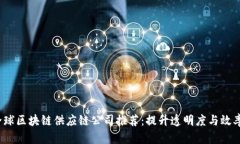 2023年全球区块链供应链公司推荐：提升透明度与