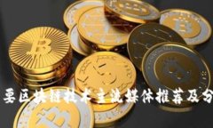 主要区块链技术主流媒体推荐及分析