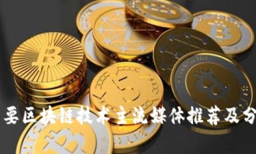 主要区块链技术主流媒体推荐及分析