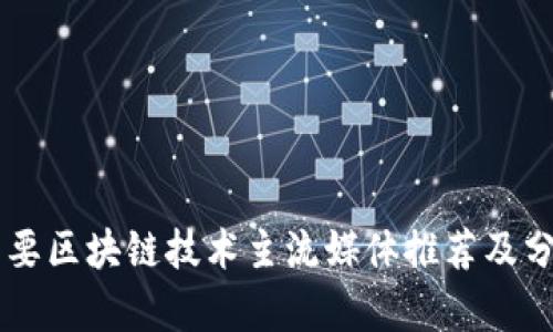 主要区块链技术主流媒体推荐及分析