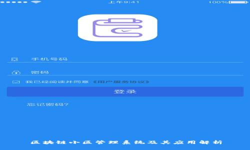 区块链小区管理系统及其应用解析