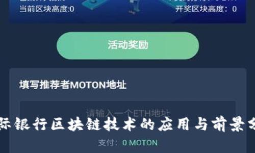 国际银行区块链技术的应用与前景分析