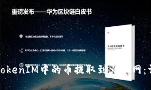 如何将TokenIM中的币提取到火币网：详细指南