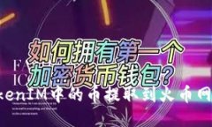 如何将TokenIM中的币提取到火币网：详细指南