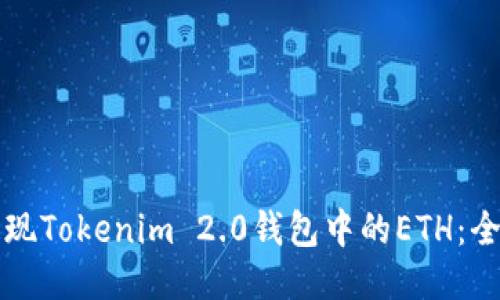 如何提现Tokenim 2.0钱包中的ETH：全面指南