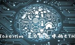 如何提现Tokenim 2.0钱包中的ETH：全面指南
