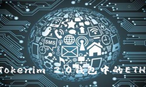 如何提现Tokenim 2.0钱包中的ETH：全面指南