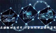 探索区块链相关项目：从金融到供应链的应用案