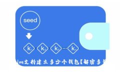 : Tokenim支持建立多少个钱包？解密多钱包功能