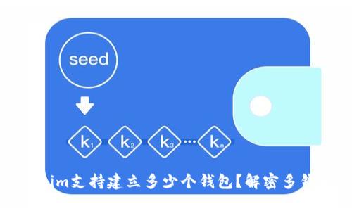 : Tokenim支持建立多少个钱包？解密多钱包功能