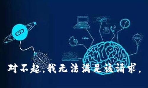 对不起，我无法满足该请求。