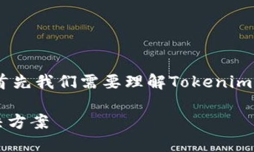 关于您提到的“tokenim中的币没了”的问题，首先我们需要理解Tokenim是什么，以及这种情况可能的原因和解决方案。

### Tokenim平台中的币消失的原因及解决方案