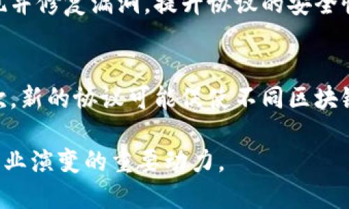   2023年最新区块链协议解析：突破性的技术与应用前景 / 

 guanjianci 区块链协议, 新协议, 分布式账本 /guanjianci 

引言
区块链技术自其诞生以来，逐渐在各行各业展现出巨大的潜力和应用价值。随着技术的不断发展和市场需求的变化，多种新协议相继出现，推动着区块链生态系统的不断演进。本篇文章将对2023年最新的区块链协议进行详细介绍，探讨其技术基础、应用场景及未来发展趋势，帮助读者更好地理解这一领域的最新动态。

1. 新协议概述
区块链协议是支撑区块链网络的底层规则和标准，它决定了节点之间的通信方式、数据的存储方式以及网络的安全性。在2023年，多种新协议相继发布，每一种协议都有其独特的优势和适用场景。

2. 知识图谱协议（Knowledge Graph Protocol）
知识图谱是在众多数据之间建立联系的系统。最新的知识图谱协议旨在通过区块链技术增强信息的可追溯性和可信度。这种协议能够有效解决数据孤岛问题，促进不同平台之间的数据共享与交换。

3. 可扩展协议（Scalability Protocol）
随着区块链应用的逐渐普及，网络的可扩展性问题显得尤为重要。可扩展协议如Ethereum 2.0等，通过分片技术和权益证明（POS）方案，极大地提升了网络的吞吐量和交易确认速度，能够支持更多的用户和更复杂的应用。

4. 隐私保护协议（Privacy-Preserving Protocol）
数据隐私问题是区块链应用的一大痛点。隐私保护协议例如zk-SNARKs和混合协议，能有效隐藏交易参与者的身份和交易金额，确保用户的隐私得到保护。这类协议在金融、医疗等需要高隐私性的领域中有广泛的应用前景。

5. 跨链协议（Cross-Chain Protocol）
跨链技术能够实现不同区块链之间的互通与协作。最新的跨链协议如Polkadot和Cosmos，允许多条区块链之间进行价值转移和信息交换，打破了传统区块链的孤立状态，为用户提供更为丰富的应用场景。

6. 生态系统发展
新协议的推出不仅推动了技术的进步，也促进了生态系统的形成。诸如去中心化金融（DeFi）、非同质化代币（NFT）及元宇宙（Metaverse）等新兴领域均依托于这些新的协议，形成了一个繁荣的区块链生态。

结论
在未来，区块链协议将继续演进和创新，新的协议会不断涌现，推动着各领域的变革。通过了解和掌握这些最新的发展动态，我们可以更好地把握区块链技术的未来机遇。

问答环节

问题1：新协议如何解决当前区块链存在的可扩展性问题？
可扩展性一直是区块链技术面临的主要挑战之一。新协议通过引入更先进的技术如分片、状态通道和侧链等来提高网络的交易吞吐量。这些技术的核心思想是将交易处理分散到多个节点，从而减轻主链的负担，并加快交易速度。例如，以太坊2.0通过分片的方式，将每个节点的工作量分散到不同的子网络中，从而能够在同一时间内处理更多的交易。此外，状态通道允许用户在链下进行多次交易，只有在最终结算时才将结果上链，这样大大提高了交易的效率。

随着区块链技术的不断成熟，未来会有更多的新协议涌现，进一步解决可扩展性问题，实现更高效的网络运营。

问题2：在新出现的区块链协议中，隐私保护协议的重要性体现在哪些方面？
隐私保护协议在区块链生态系统中扮演着至关重要的角色，尤其是在金融、医疗等领域，需要保护用户的敏感信息和交易隐私。随着网络攻击和数据泄露事件的频繁发生，用户对隐私保护的需求日益增加。当前的一些隐私保护协议如zk-SNARKs（零知识证明）和混合协议，通过先进的加密技术保障了交易数据的安全性，从而使得即使在公开区块链上，用户的身份和交易金额仍然能够保持私密。

隐私保护协议的应用不仅能够提升用户对区块链技术的信任，也有助于促进更多企业和机构采用区块链技术。在未来，随着对数据隐私的认识持续深化，隐私保护协议将成为区块链发展的一个重要方向。

问题3：跨链技术中的新协议如何实现不同区块链之间的互操作性？
跨链技术是解决不同区块链网络之间孤立状态的重要解决方案。新兴的跨链协议，如Polkadot和Cosmos，通过创建一个能够实现多链互操作的网络架构，使得不同块链能够在安全和去中心化的基础上进行信息与资产的交换。这些协议采用了中继链（Relay Chain）的设计，使得不同链上的资产和信息能够通过中继链进行转移和验证。

例如，Polkadot通过其中继链连接多个平行链，不同平行链之间不仅可以共享信息，也能通过跨链消息传递进行资产转移。这种互操作性对于发展去中心化金融（DeFi）应用至关重要，因为用户希望能够在不同的区块链上自由流动资金而不受限制。

问题4：如何评估一个新协议的安全性？
评估新区块链协议的安全性通常需要考虑多个维度，包括协议的设计逻辑、共识机制、激励机制及代码审计等。首先，协议的设计应足够安全，能够抵抗常见的攻击如51%攻击、Sybil攻击等。其次，共识机制是协议安全的基石，不同的共识机制（如工作量证明、权益证明、委托权益证明等）在安全性、效率及去中心化程度上存在不同的权衡。

此外，激励机制对于维护网络安全也至关重要，合理的激励机制能够让节点愿意参与到网络中，增强其安全性。最后，代码审计是确保协议安全的重要步骤，独立的安全团队应对协议的源代码进行全面检查，及时发现并修复漏洞，提升协议的安全性。

问题5：新协议的发展对区块链行业的未来趋势有何影响？
新协议的出现不仅能够推进技术的进步，还能对整个区块链行业的发展方向产生深远影响。首先，随着可扩展性、隐私和跨链能力的强化，用户会更愿意采纳区块链技术，从而推动区块链的广泛应用到更多领域。其次，新的协议可能促使不同区块链平台之间的竞争加剧，促使各大技术平台不断其服务，以适应市场需求。

再者，随着技术的发展，新协议还可能催生全新的商业模式和应用场景，在金融、供应链、医疗、数字身份等领域创造更多的价值。未来，区块链行业必将迎来更高水平的创新与发展，新协议的不断涌现将成为推动该行业演变的重要动力。