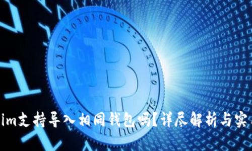Tokenim支持导入相同钱包吗？详尽解析与实用指南