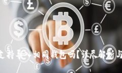 Tokenim支持导入相同钱包吗？详尽解析与实用指南