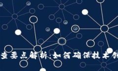 区块链专利审查要点解析：如何确保技术创新的