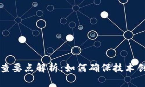 区块链专利审查要点解析：如何确保技术创新的法律保护