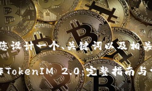 在这里，我为您设计一个、关键词以及相关内容的框架。

如何高效操作TokenIM 2.0：完整指南与常见问题解析