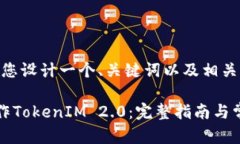 在这里，我为您设计一个、关键词以及相关内容