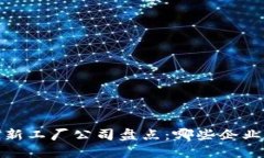 2023年区块链创新工厂公司盘点：哪些企业在推动