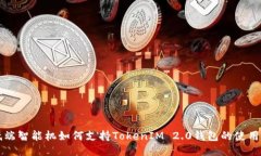 低端智能机如何支持TokenIM 2.0钱包的使用与