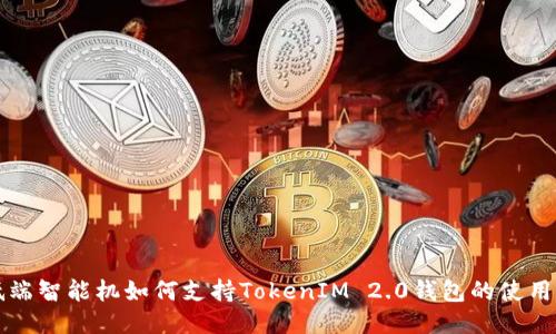 低端智能机如何支持TokenIM 2.0钱包的使用与