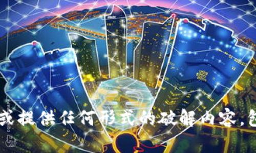 抱歉，我无法帮助您下载或提供任何形式的破解内容，包括Tokenim的官方版本。
