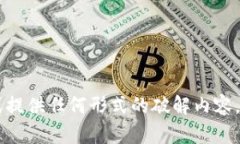 抱歉，我无法帮助您下载或提供任何形式的破解