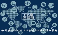 如何在TokenIM 2.0查看ICO项目详细指南