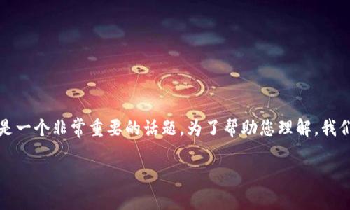 在讨论Tokenim或其他加密货币相关工具时，私钥的安全性与保管是一个非常重要的话题。为了帮助您理解，我们将创建一个全面的指南，情况介绍了私钥的功能、风险和安全实践。

Tokenim中私钥是否需要保存？揭秘私钥的重要性与安全策略