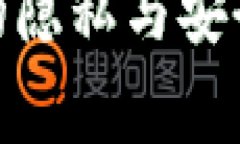 如何确保您的Tokenim交易的隐私与安全：警察能否