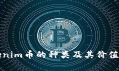Tokenim币的种类及其价值解析