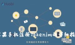 苹果手机注册Tokenim的详细指南