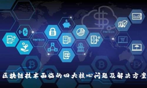 区块链技术面临的四大核心问题及解决方案