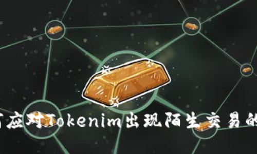 : 如何应对Tokenim出现陌生交易的风险？