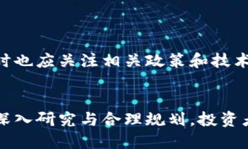 思考一个并且最接近用户搜索需求的

银川区块链基金公司大全：投资机会与市场分析

关键词

银川, 区块链基金, 投资机会/guanjianci

---

引言
随着区块链技术的不断发展和普及，越来越多的投资者开始关注区块链基金，这些基金不仅提供了多样化的投资选择，更为追求高回报的投资者打开了新的投资大门。银川作为宁夏回族自治区的省会，近年来在区块链技术及其相关行业的发展上也展现出强大的潜力，无论是政策支持还是市场环境，都为区块链基金的成立和发展提供了良好的基础。

本篇文章将详细介绍银川的区块链基金公司及其相关投资机会，并分析当前市场的趋势。同时，我们将考虑投资者在选择区块链基金时可能面临的问题，并逐个进行深入探讨。

银川区块链基金公司介绍
在银川，区块链技术的应用逐渐被各个行业接受，不少金融科技公司也逐步成立，专注于区块链投资。以下是一些主要的区块链基金公司：

h41. 银川区块链投资基金管理有限公司/h4
银川区块链投资基金管理有限公司成立于2019年，是当地一家专注于区块链技术及数字资产投资的基金公司。该公司致力于通过深入研究区块链项目，为投资者提供专业的资产管理服务。其投资组合包括多家初创公司及成熟项目，以实现资本的增值。公司还与多家高校及科研机构合作，推动区块链技术的发展。

h42. 星辉区块链资本/h4
星辉区块链资本是一家拥有国际背景的投资公司，专注于在区块链相关领域进行投资，包括但不限于ICO项目、去中心化应用（DApp）及相关基础设施的建设。公司在汇集来自多方的专业知识的同时，也设有严格的风险评估机制，确保投资的安全性和收益率。

h43. 未来区块链科技发展有限公司/h4
未来区块链科技公司成立于2020年，专注于提供区块链技术解决方案以及数字资产投资等服务。其团队由一群在互联网和金融领域有着丰富经验的专业人士组成，致力于通过技术创新为客户创造价值。

银川区块链投资机会分析
区块链基金的投资机会通常体现在以下几个方面：

h41. 初创企业投资/h4
许多新兴区块链公司在寻求资金支持以推动技术的研发和市场的拓展，区块链基金可以通过投资这些初创企业获取潜在的高回报。选择投资项目时，基金管理团队需进行尽职调查，评估项目的商业模式、团队背景及其市场前景等。

h42. 行业龙头投资/h4
随着成熟的区块链企业不断崛起，一些行业龙头公司如比特大陆等吸引了大量投资。投资于这些公司通常具有更高的安全性和可预期的回报，但相对来说回报率可能较低。

h43. 基础设施建设投资/h4
区块链的基础设施，如公链、侧链和相关应用程序的开发与维护，都是值得投资的领域。投资于此可以获得技术发展的红利，同时也能促进整个市场的进步。

在投资区块链基金时，投资者需要考虑哪些因素？
h41. 基金的管理团队/h4
在选择区块链基金时，投资者最首先需评估基金的管理团队。团队的经验、专业背景和之前的投资业绩都是关键因素。一个强大的管理团队可以为基金提供更高的回报及更稳妥的风险控制。

h42. 投资策略和风险控制/h4
在投资之前，了解基金的投资策略是非常必要的。不同的基金可能在资产配置、项目选择和风险管理上有所不同。投资者理应选择一个与自己风险承受能力相匹配的基金，以降低潜在风险。

h43. 市场趋势分析/h4
在考虑投资时，应关注当前的市场趋势。例如，某些时期内比特币和其他数字资产的行情可能会影响整个区块链行业的投资方向。因此，投资者需保持对市场动态的敏感，及时调整投资策略。

h44. 基金费用和回报结构/h4
每个基金的费用结构可能不同，包括管理费、成功费等，了解这些费用会帮助投资者更好地计算实际收益。同时，回报结构也需关注，不同的投资项目可能会设置不同的回报机制。

h45. 政策法规的影响/h4
区块链作为新兴技术，国家对于该技术的监管政策仍在不断演变。投资者需紧密关注政策变化，因为这可能直接影响到基金的投资运作和资产管理策略。

常见问题解答

h4问题1：区块链投资是否值得？/h4
区块链投资的价值体现在其技术的创新及其可应用性。投资者需要根据自身的投资理念、风险承受能力以及市场情况进行判断，通常建议在充分了解市场和项目之后再做投资决定。

h4问题2：如何评估区块链项目的价值？/h4
评估区块链项目的价值可以从多个方面着手，包括团队实力、技术创新、市场需求及竞争对手分析等。许多项目的白皮书提供了详细的信息，投资者需仔细阅读并分析。

h4问题3：区块链基金的流动性如何？/h4
区块链基金的流动性通常取决于其资产的类型和结构。一些投资比较灵活的基金可能提供较高的流动性，而偏长期投资的基金则可能流动性较低。投资者需在选择时考虑自身对流动性的需求。

h4问题4：如何避免区块链投资的风险？/h4
避免区块链投资风险的关键在于多样化投资。通过多元化的投资组合可以有效降低风险，同时也需关注行业的动态和变化，及时调整投资策略。

h4问题5：银川的区块链市场前景如何？/h4
银川的区块链市场前景被广泛看好，随着政策的支持和社会认知的提升，区块链技术在金融、物流、医疗等多个领域都展现出广阔的应用前景。投资者在关注市场时也应关注相关政策和技术的发展。

结论
银川的区块链基金公司及其投资机会展现了一个充满生机的市场环境。在选择区块链投资时，投资者需充分了解市场、公司及项目，作出相应的评估和决策。通过深入研究与合理规划，投资者有机会从中获利，并推动区块链行业的进一步发展。