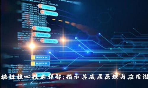 区块链核心技术详解：揭示其底层原理与应用潜力
