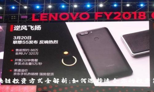 区块链投资方式全解析：如何选择适合你的投资策略